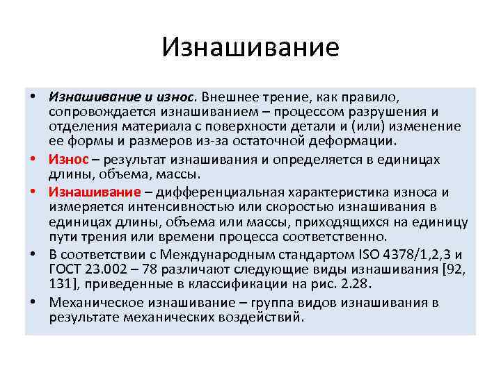 Изнашивание • Изнашивание и износ. Внешнее трение, как правило, сопровождается изнашиванием – процессом разрушения