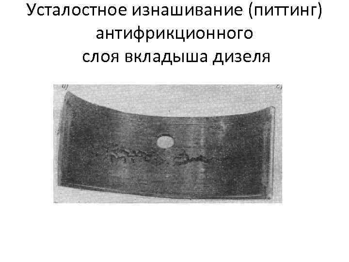 Усталостное изнашивание (питтинг) антифрикционного слоя вкладыша дизеля 