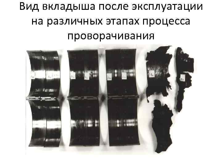 Вид вкладыша после эксплуатации на различных этапах процесса проворачивания 