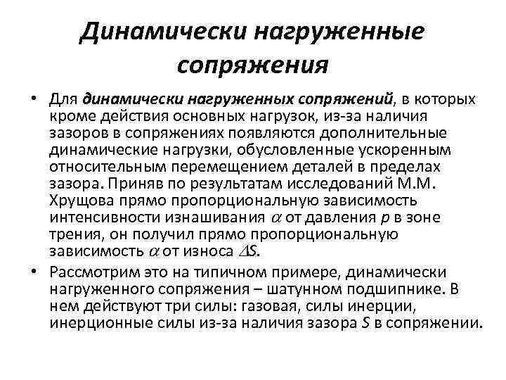 Динамически нагруженные сопряжения • Для динамически нагруженных сопряжений, в которых кроме действия основных нагрузок,