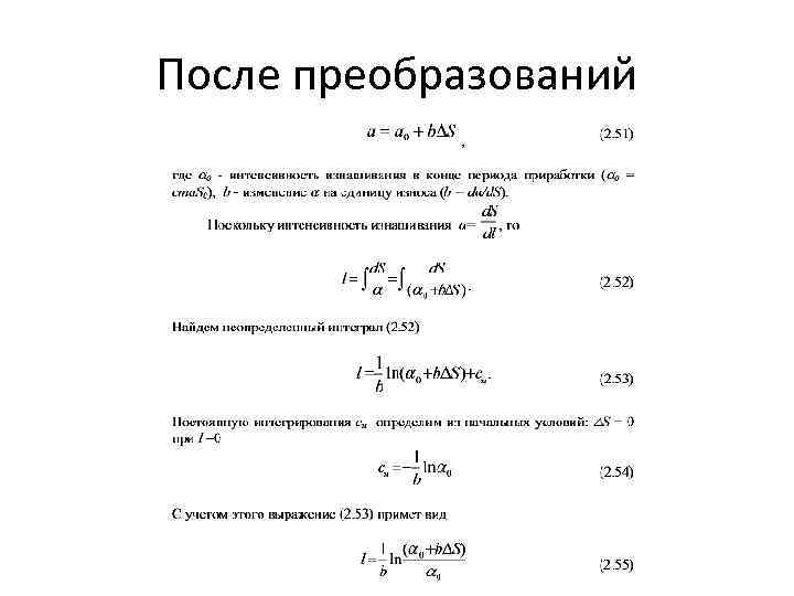 После преобразований 