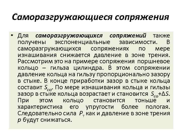 Саморазгружающиеся сопряжения • Для саморазгружающихся сопряжений также получены экспоненциальные зависимости. В саморазгружающихся сопряжениях по