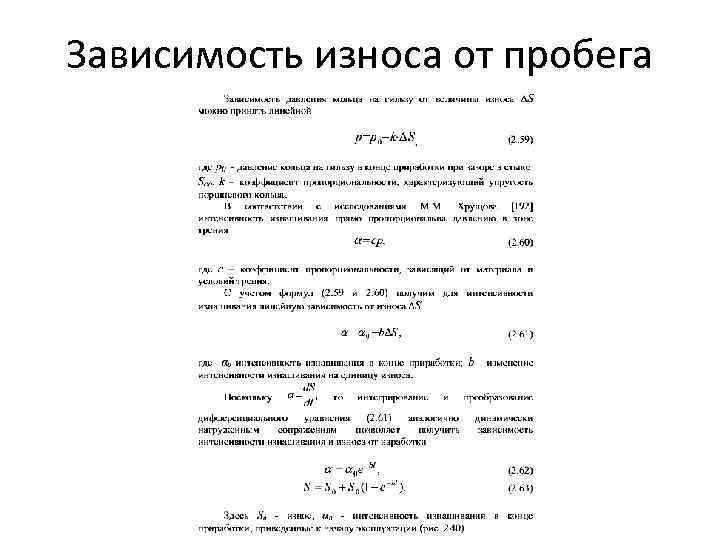 Зависимость износа от пробега 