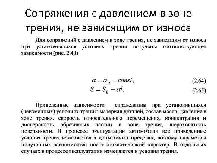 Сопряжения с давлением в зоне трения, не зависящим от износа 