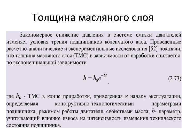 Толщина масляного слоя 