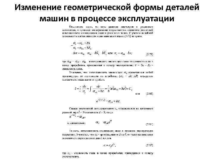 Изменение геометрической формы деталей машин в процессе эксплуатации 