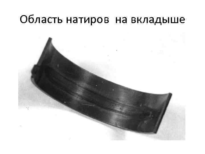 Область натиров на вкладыше 