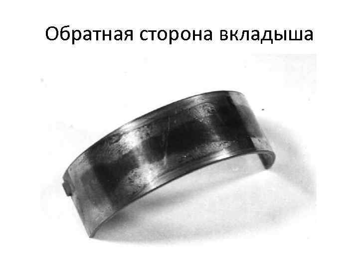 Обратная сторона вкладыша 