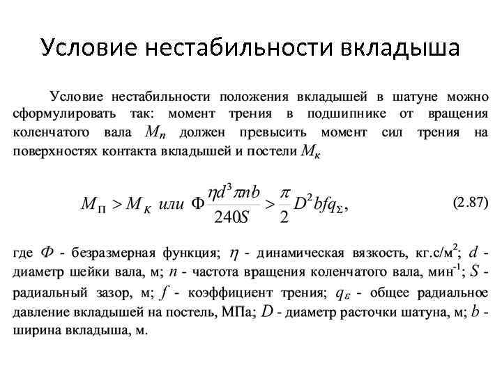 Условие нестабильности вкладыша 