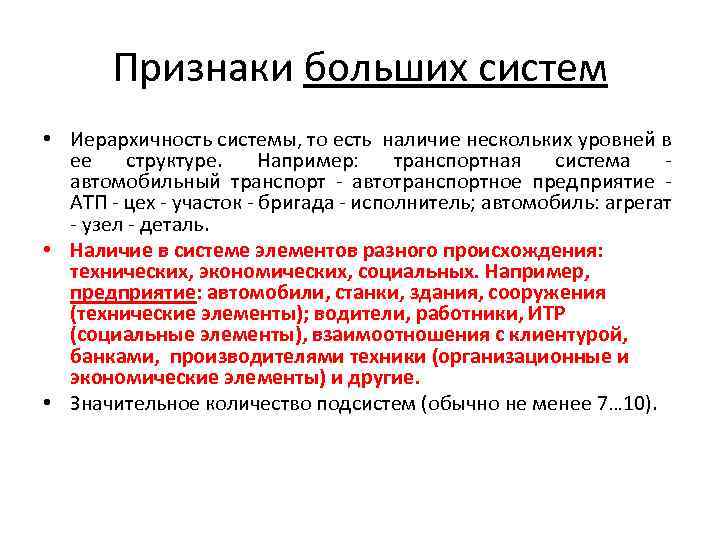 Признаки больших систем • Иерархичность системы, то есть наличие нескольких уровней в ее структуре.
