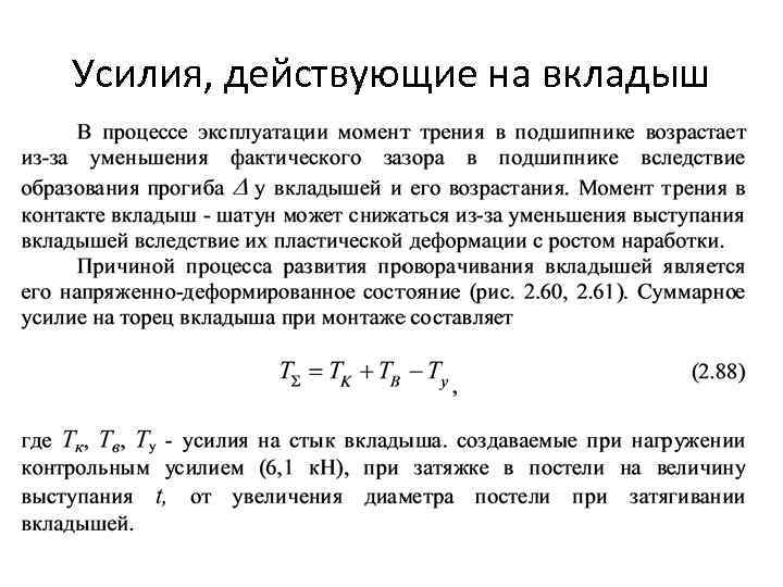 Усилия, действующие на вкладыш 