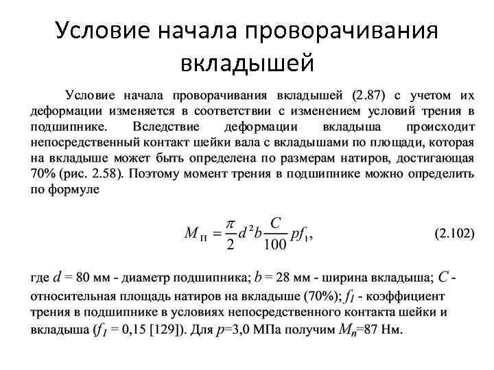 Условие начала проворачивания вкладышей 