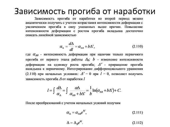 Зависимость прогиба от наработки 