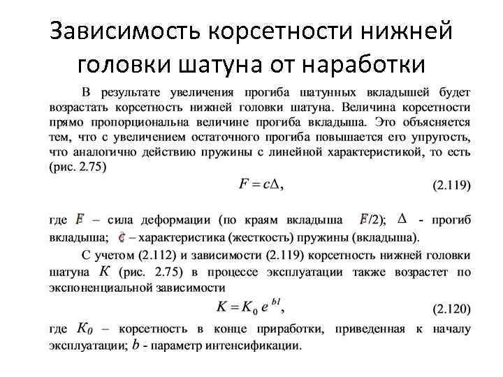 Зависимость корсетности нижней головки шатуна от наработки 
