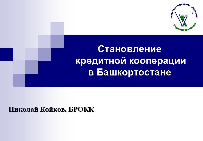 Становление кредитной кооперации в Башкортостане Николай Койков. БРОКК 