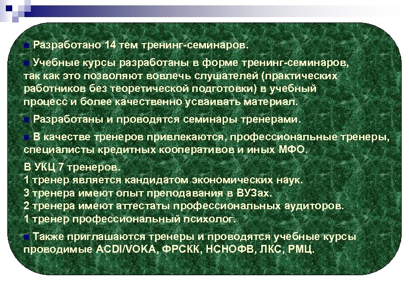 n Разработано 14 тем тренинг-семинаров. Учебные курсы разработаны в форме тренинг-семинаров, так как это