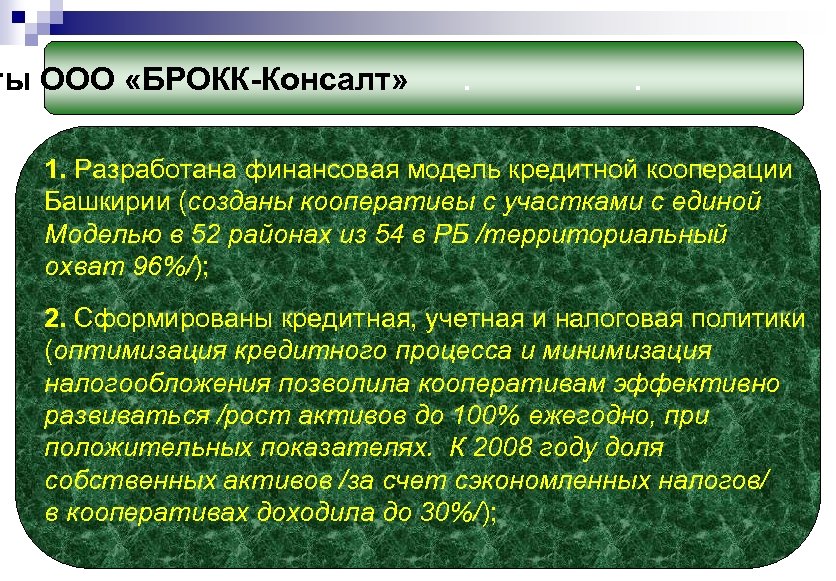 ты ООО «БРОКК-Консалт» . . 1. Разработана финансовая модель кредитной кооперации Башкирии (созданы кооперативы