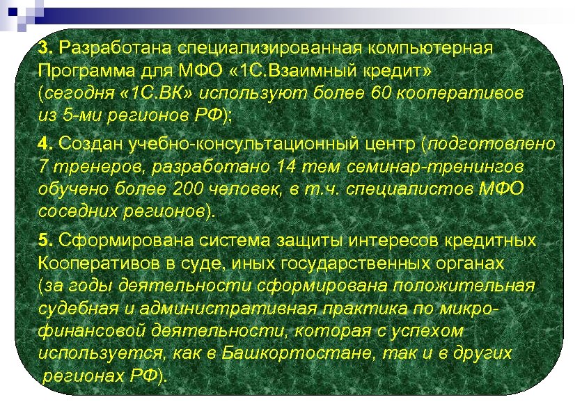 3. Разработана специализированная компьютерная Программа для МФО « 1 С. Взаимный кредит» (сегодня «