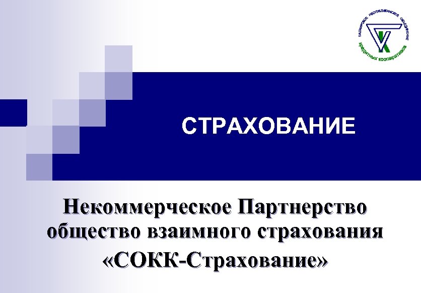 Нп. Коммерческое и некоммерческое страхование. Потребительское общество взаимного страхования. Некоммерческие страховые организации. Некоммерческое страхование это.