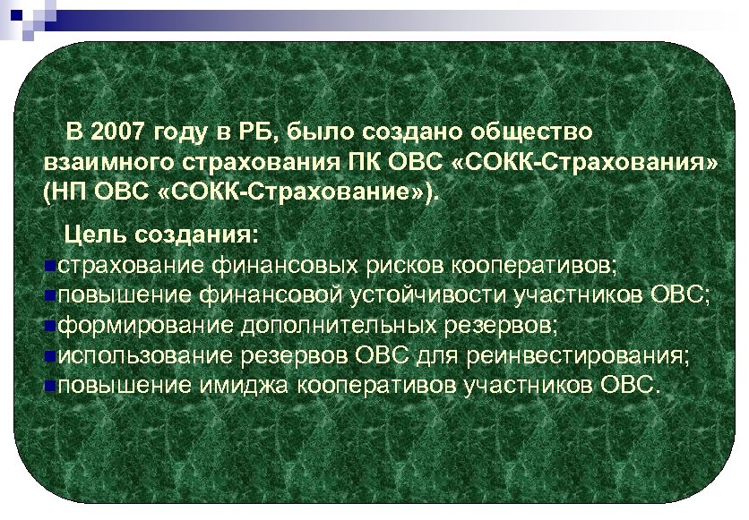 Создается общество. ОВС страхование. Общество взаимного страхования цель. ОВС создание. ОВС цели.