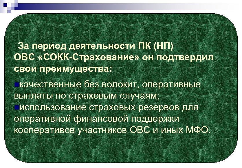 Период деятельности. Деятельности общества взаимного страхования. Преимущества общества взаимного страхования (ОВС).. Общества взаимного страхования страховые резервы.