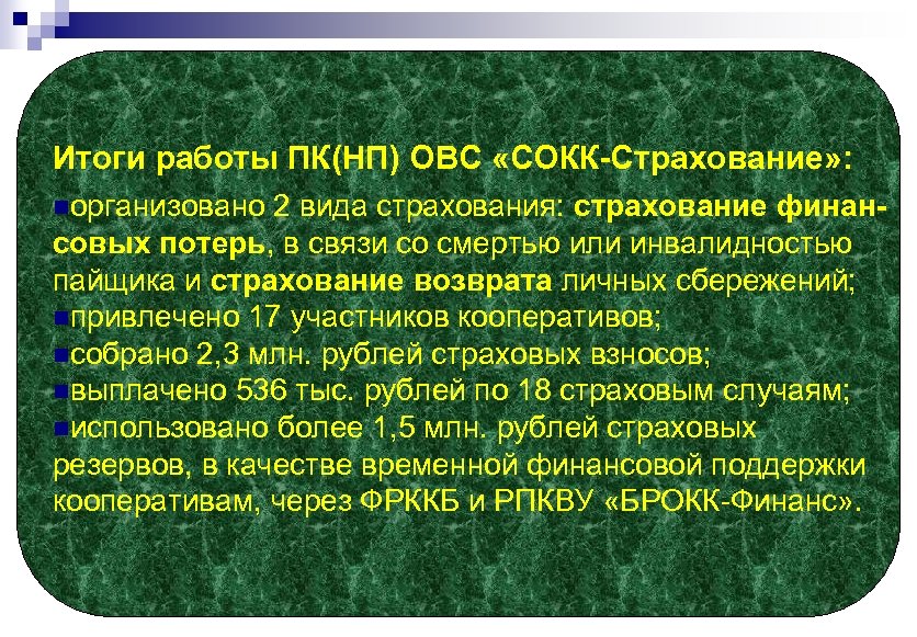 Итоги работы ПК(НП) ОВС «СОКК-Страхование» : nорганизовано 2 вида страхования: страхование финансовых потерь, в