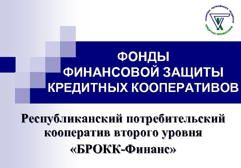 ФОНДЫ ФИНАНСОВОЙ ЗАЩИТЫ КРЕДИТНЫХ. . КООПЕРАТИВОВ Республиканский потребительский кооператив второго уровня «БРОКК-Финанс» 