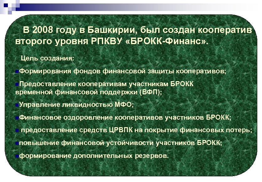 В 2008 году в Башкирии, был создан кооператив второго уровня РПКВУ «БРОКК-Финанс» . Цель