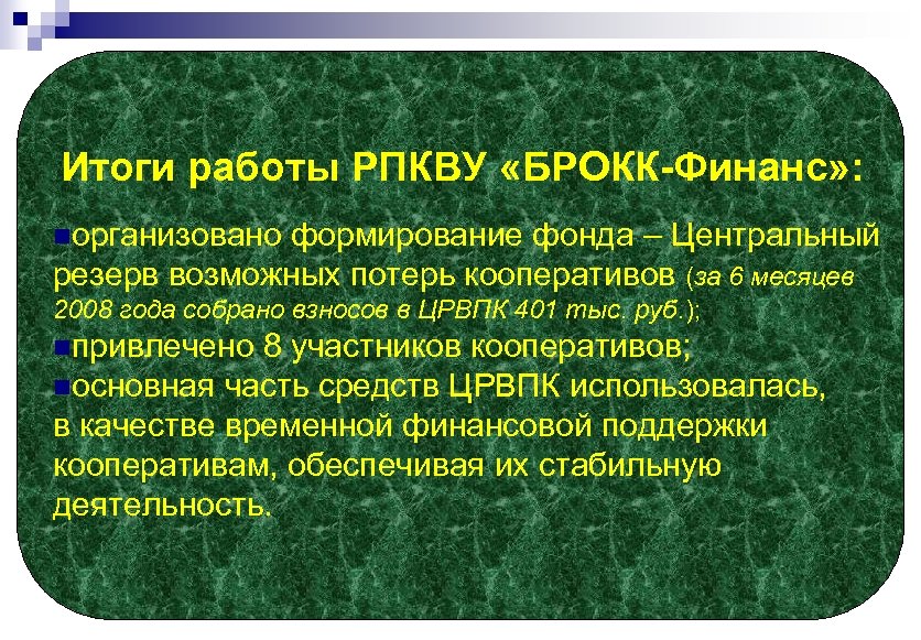 Итоги работы РПКВУ «БРОКК-Финанс» : nорганизовано формирование фонда – Центральный резерв возможных потерь кооперативов