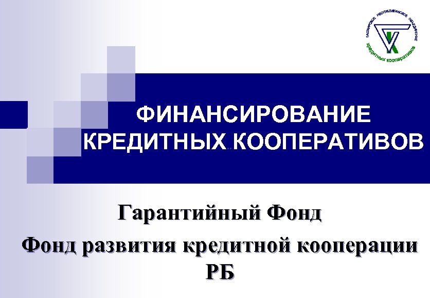 ФИНАНСИРОВАНИЕ КРЕДИТНЫХ. . КООПЕРАТИВОВ Гарантийный Фонд развития кредитной кооперации РБ 