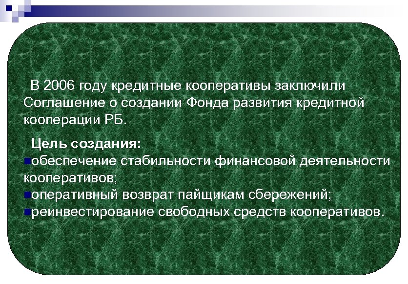 В 2006 году кредитные кооперативы заключили Соглашение о создании Фонда развития кредитной кооперации РБ.