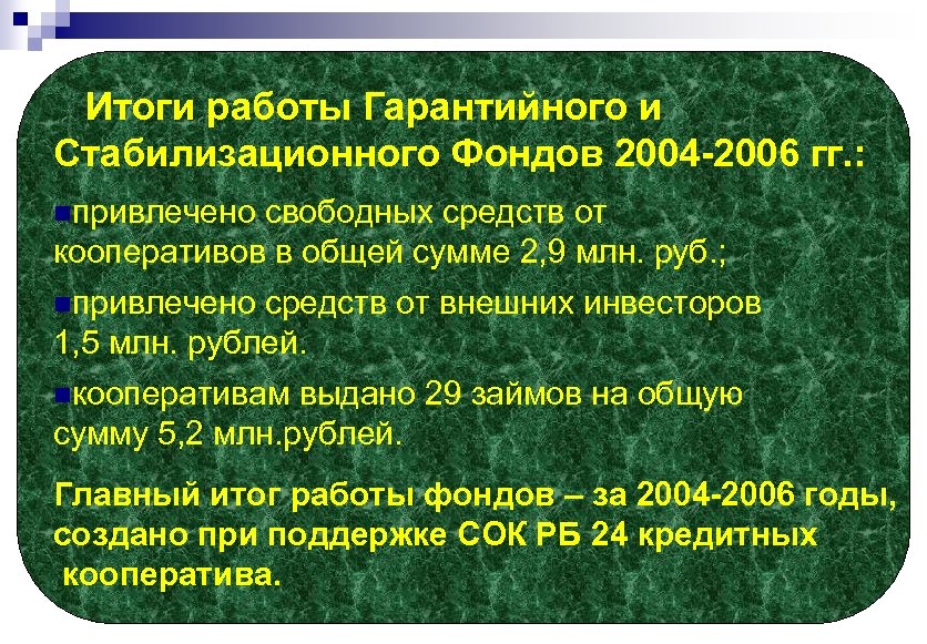 Итоги работы Гарантийного и Стабилизационного Фондов 2004 -2006 гг. : nпривлечено свободных средств от