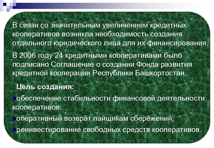 Значительней увеличена. Первый кредитный кооператив в России создали. Когда появились кооперативы. В связи с значительным увеличением или со значительным. Презентация на тему развитие кредитной кооперации в Германии.