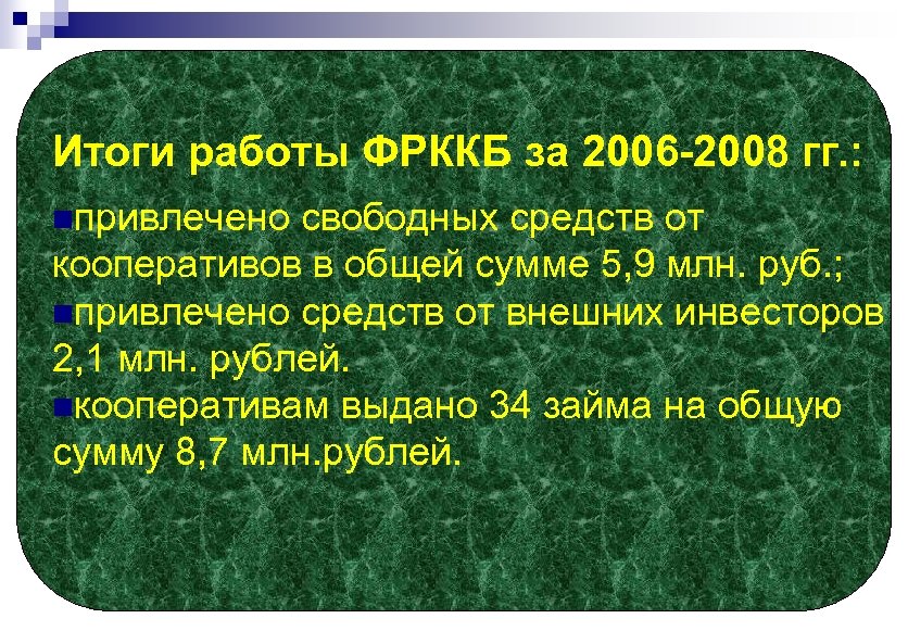 Итоги работы ФРККБ за 2006 -2008 гг. : nпривлечено свободных средств от кооперативов в