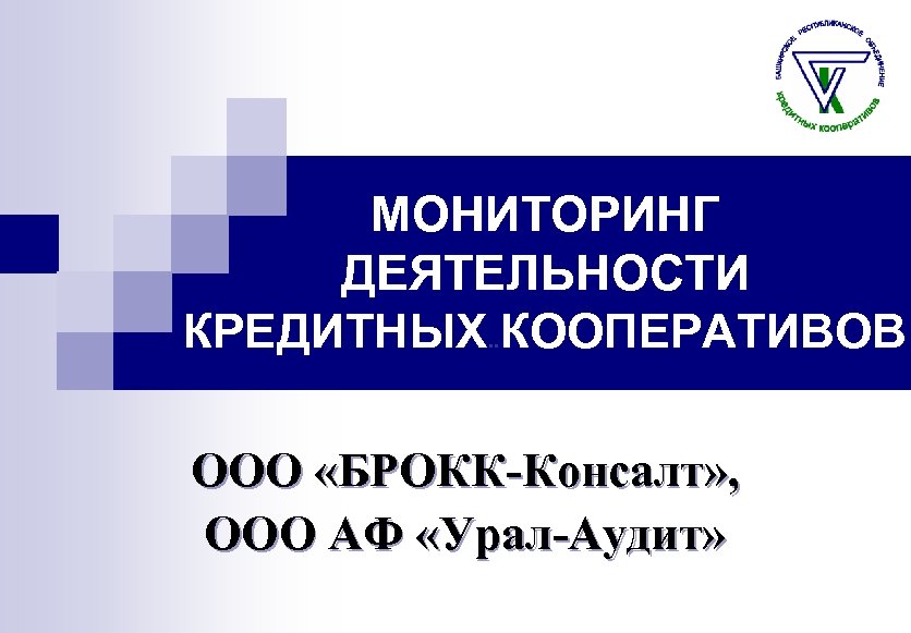 МОНИТОРИНГ ДЕЯТЕЛЬНОСТИ КРЕДИТНЫХ. . КООПЕРАТИВОВ ООО «БРОКК-Консалт» , ООО АФ «Урал-Аудит» 