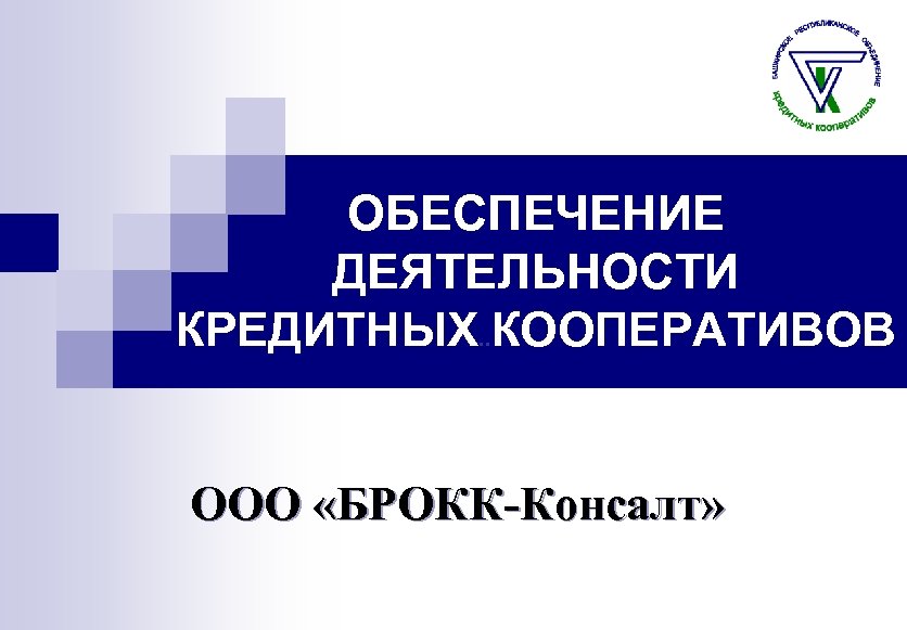 ОБЕСПЕЧЕНИЕ ДЕЯТЕЛЬНОСТИ КРЕДИТНЫХ. . КООПЕРАТИВОВ ООО «БРОКК-Консалт» 