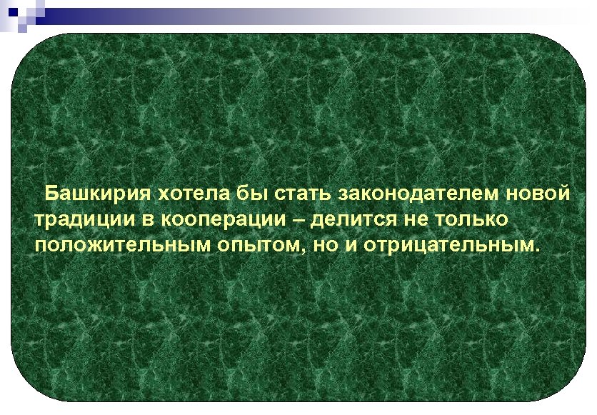 Башкирия хотела бы стать законодателем новой традиции в кооперации – делится не только положительным