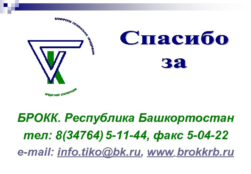 БРОКК. Республика Башкортостан тел: 8(34764) 5 -11 -44, факс 5 -04 -22 е-mail: info.