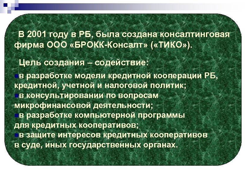 В 2001 году в РБ, была создана консалтинговая фирма ООО «БРОКК-Консалт» ( «ТИКО» ).