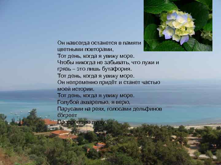 Он навсегда останется в памяти цветными повторами, Тот день, когда я увижу море. Чтобы
