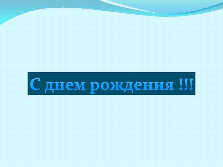 С днем рождения !!! 