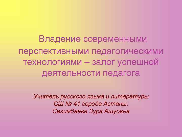 Владение современными перспективными педагогическими технологиями – залог успешной деятельности педагога Учитель русского языка и