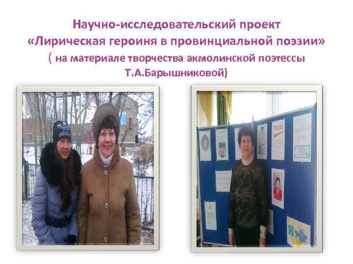Научно-исследовательский проект «Лирическая героиня в провинциальной поэзии» ( на материале творчества акмолинской поэтессы Т.