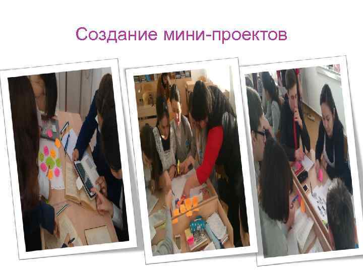 Создание мини-проектов 