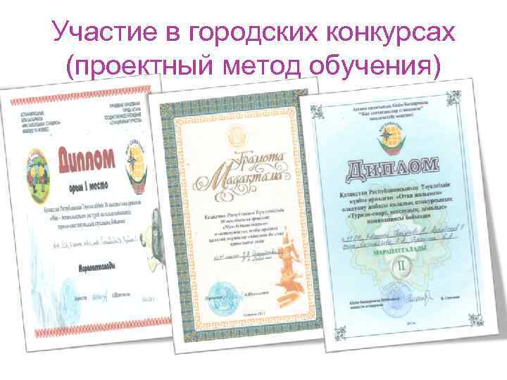 Участие в городских конкурсах (проектный метод обучения) 