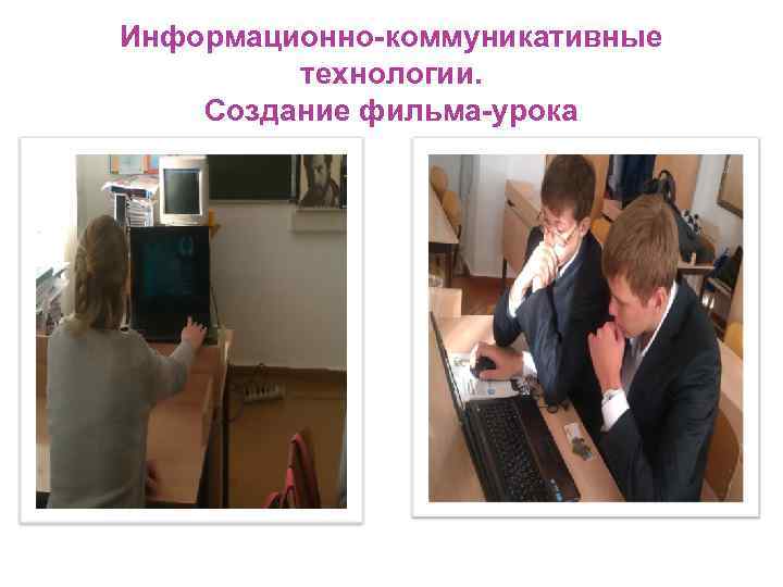 Информационно-коммуникативные технологии. Создание фильма-урока 
