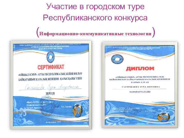 Участие в городском туре Республиканского конкурса (Информационно-коммуникативные технологии) 