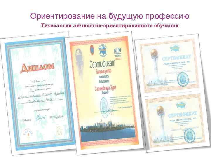 Ориентирование на будущую профессию Технология личностно-ориентированного обучения 