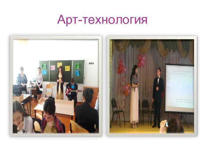 Арт-технология 