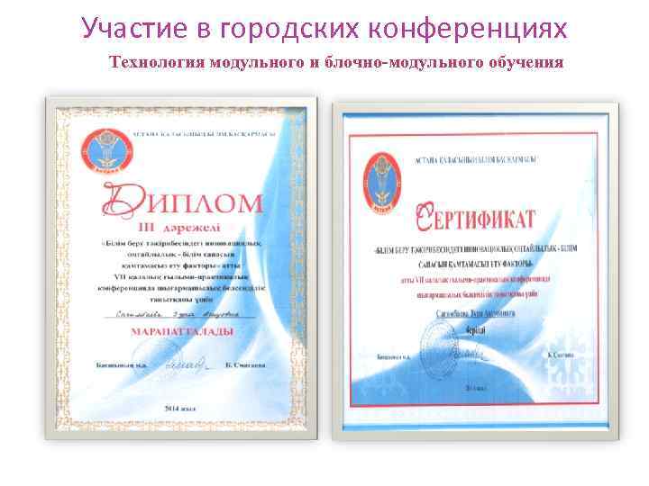 Участие в городских конференциях Технология модульного и блочно-модульного обучения 